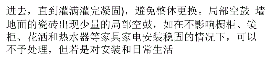 储备装修知识留后用 瓷砖修补实用方法和施工窍门_第4页