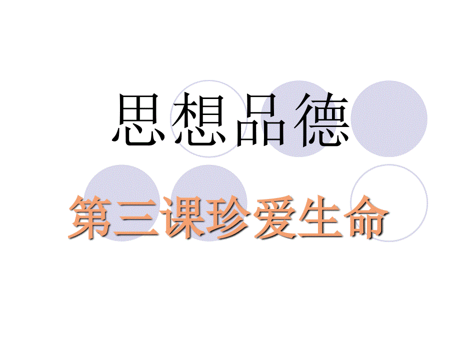 三课二框人的生命的独特性_第1页