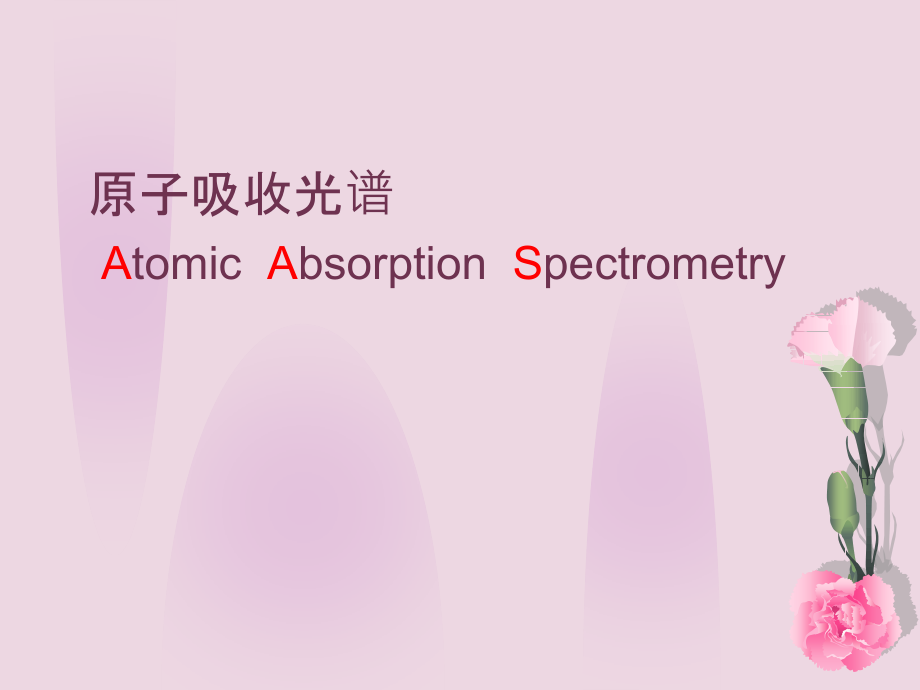 原子吸收光谱[1]a._第1页