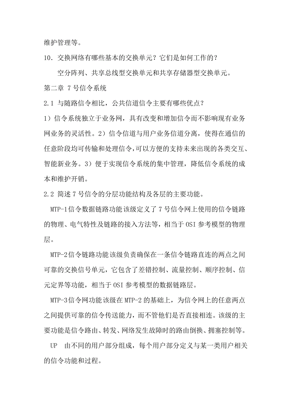 现代交换技术课后答案讲解_第3页