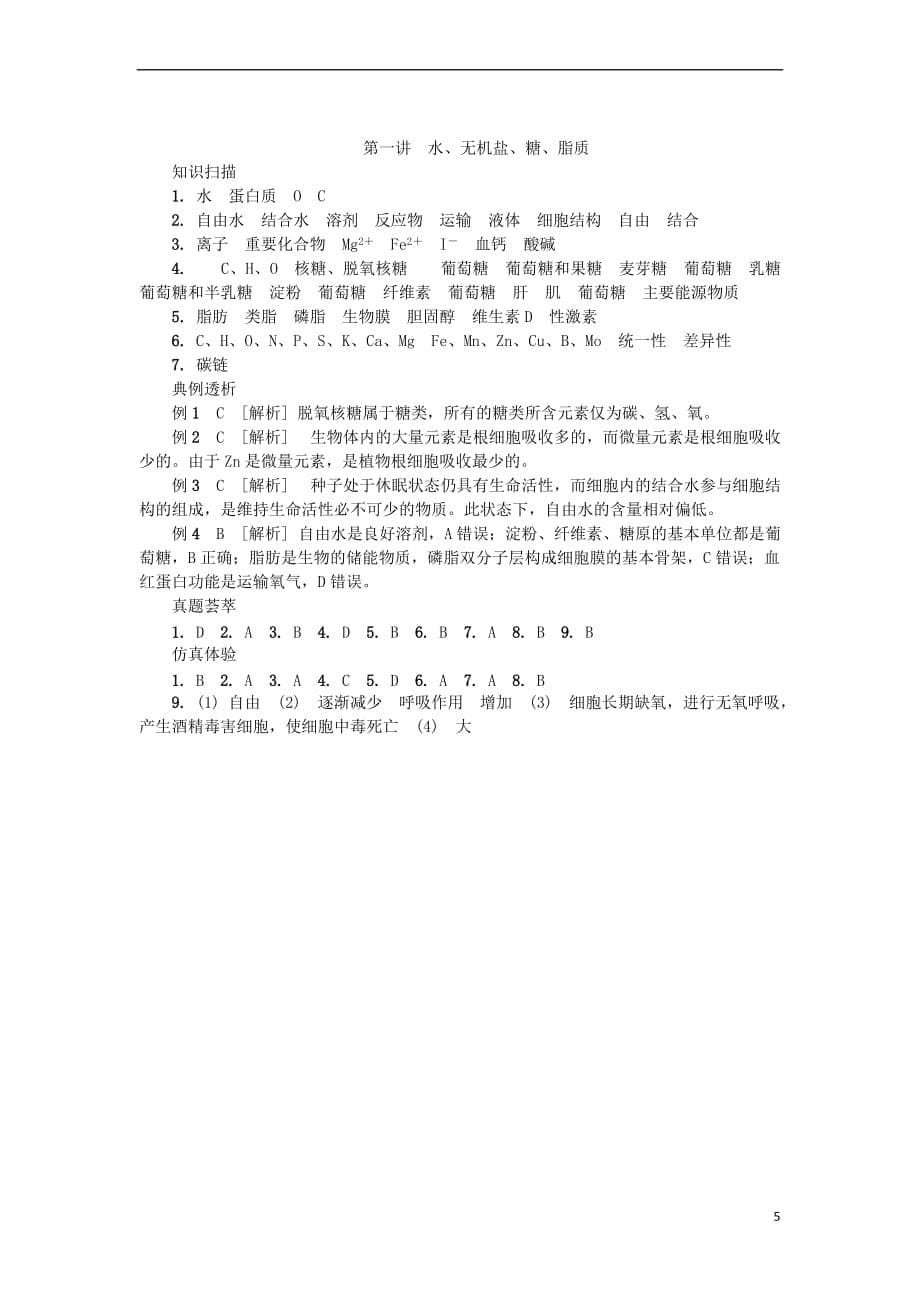 江苏省2018版高中生物第一讲 水、无机盐、糖、脂质学案 苏教版必修1_第5页