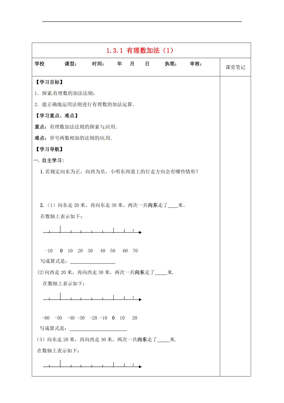 山东省无棣县鲁北高新技术开发区七年级数学上册第一章有理数 1.3 有理数的加减法 1.3.1 有理数的加法(1)学案（无答案）（新版）新人教版_第1页