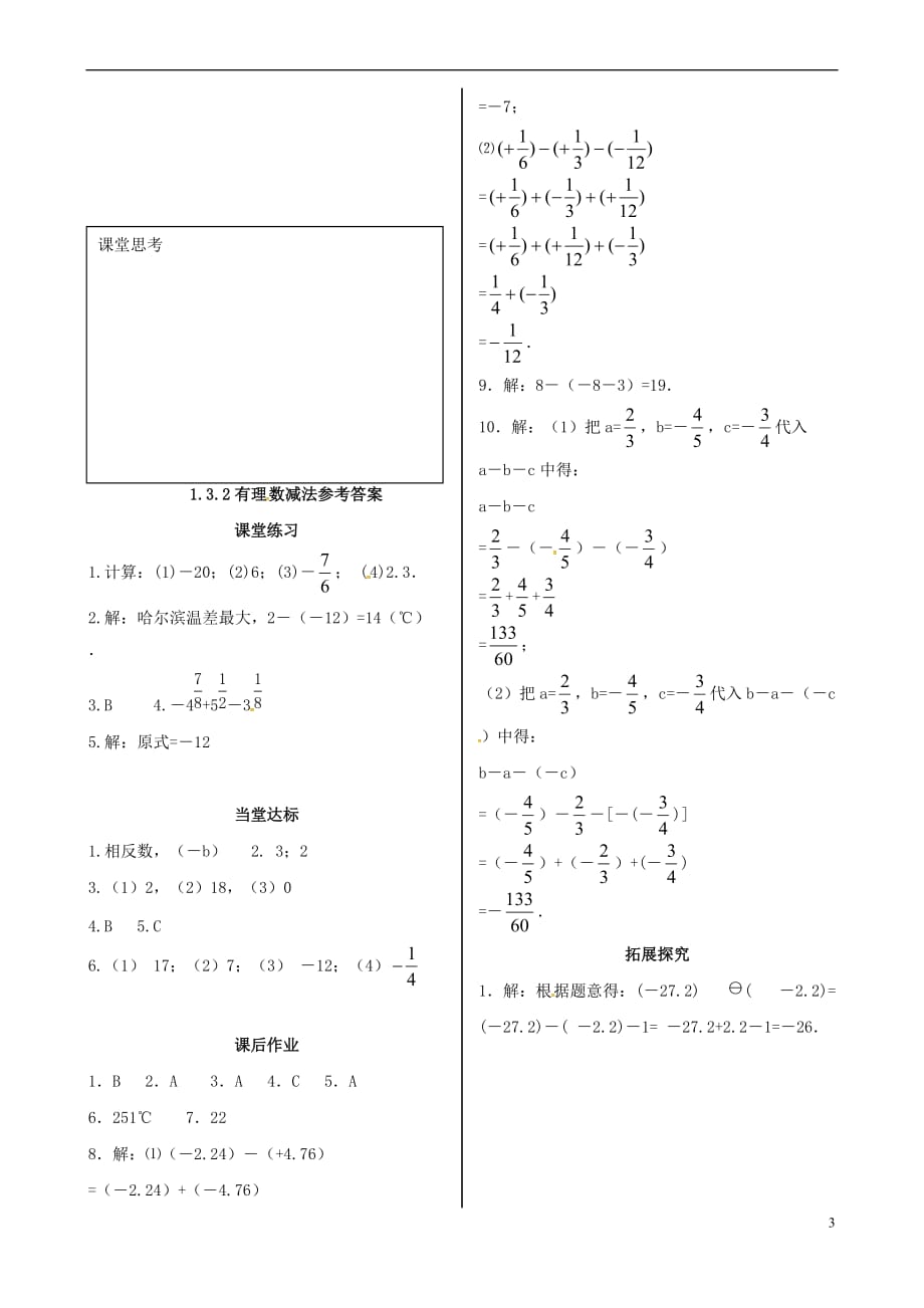 山东省无棣县鲁北高新技术开发区七年级数学上册第一章有理数 1.3 有理数的加减法 1.3.2 有理数的减法课时练习 (新版)新人教版_第3页