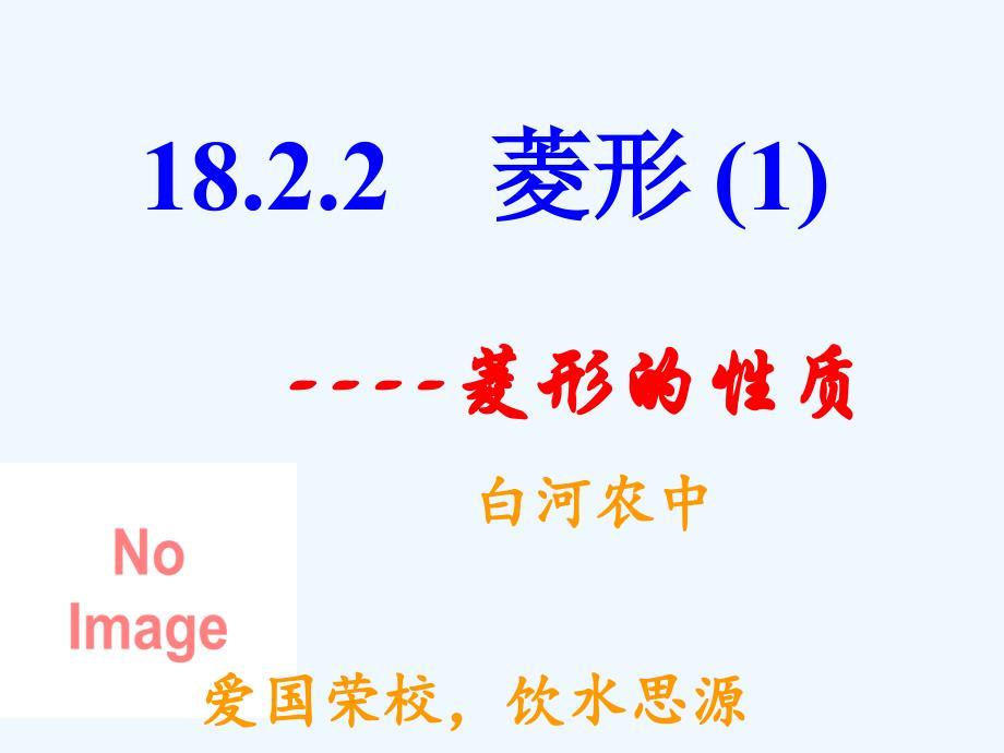 人教版数学初二下册新人教版八年级下册数学菱形的性质