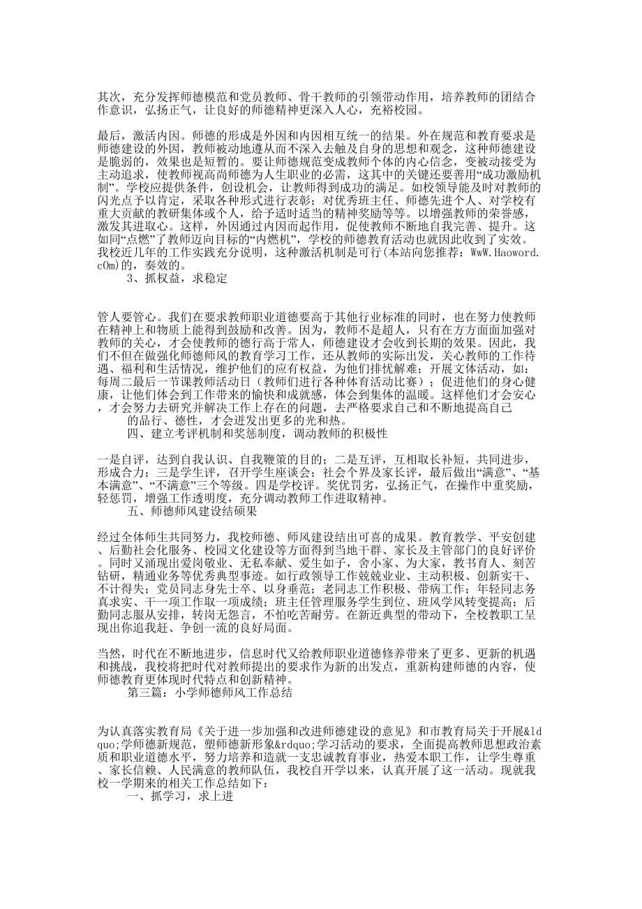 小学师德师风工作总结(精选多 篇).docx_第3页