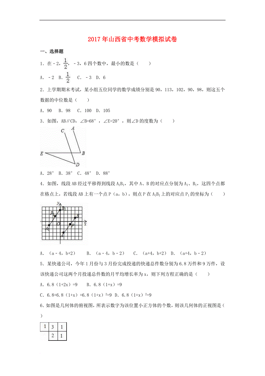 山西省2017届中考数学模拟试卷(含解析)_第1页