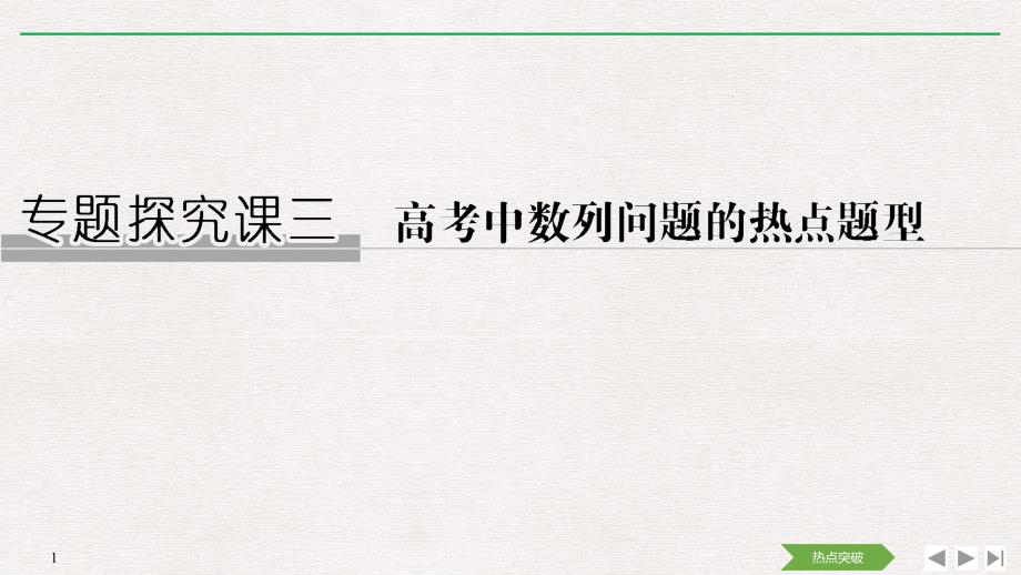 人教A版2020年高考数学（理）一轮复习《高考数列的热点题型》(课件+课时作业)_第1页