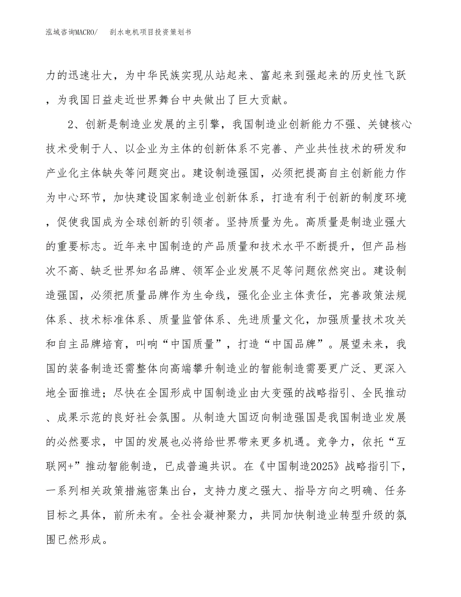 刮水电机项目投资策划书.docx_第4页