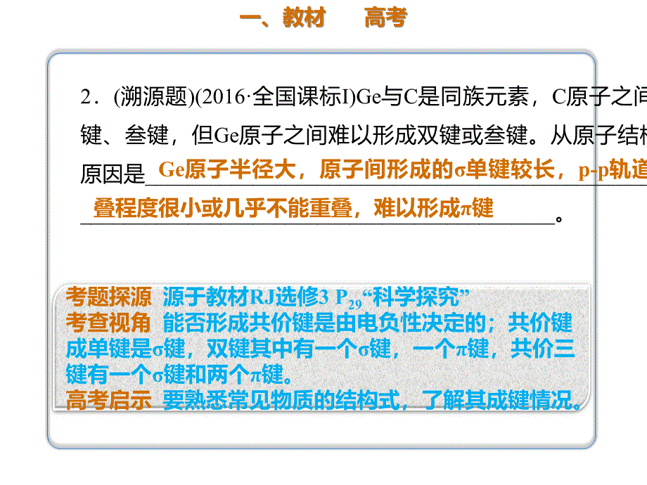 2020年高考化学一轮复习考点《11.2.1 共价键》_第2页