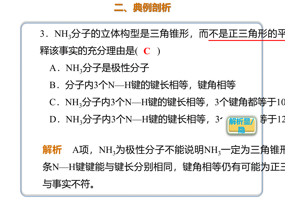 2020年高考化学一轮复习考点《11.2.1 共价键》_第3页