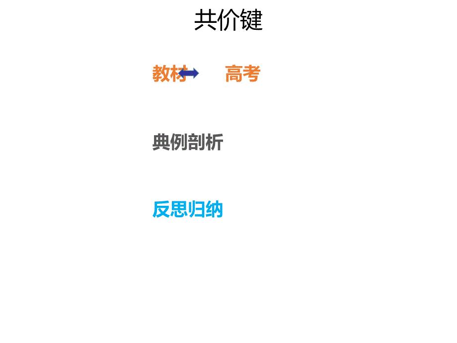 2020年高考化学一轮复习考点《11.2.1 共价键》