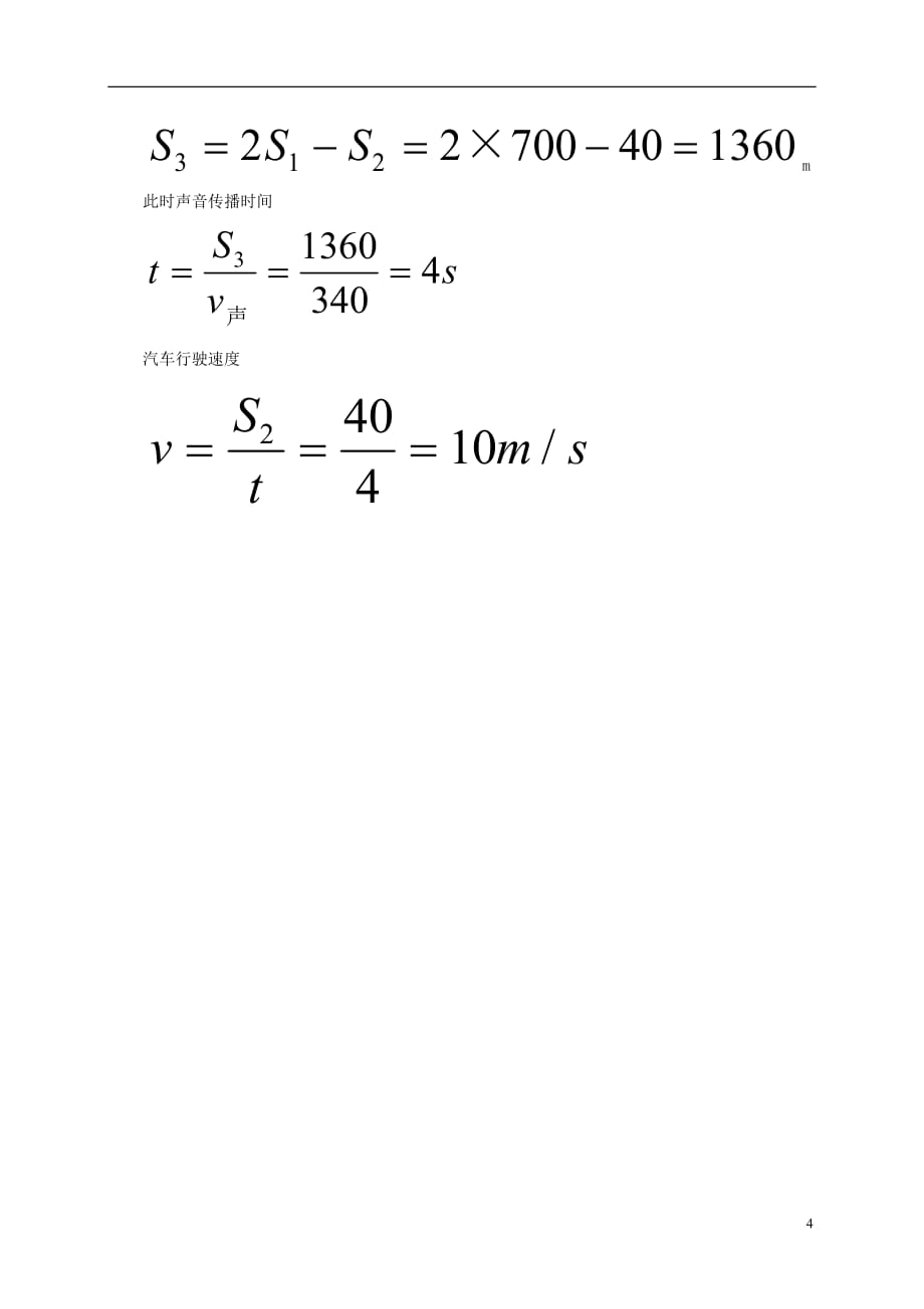 山东省新泰市2018届中考物理对声现象计算题的分类解答复习练习新人教版_第4页