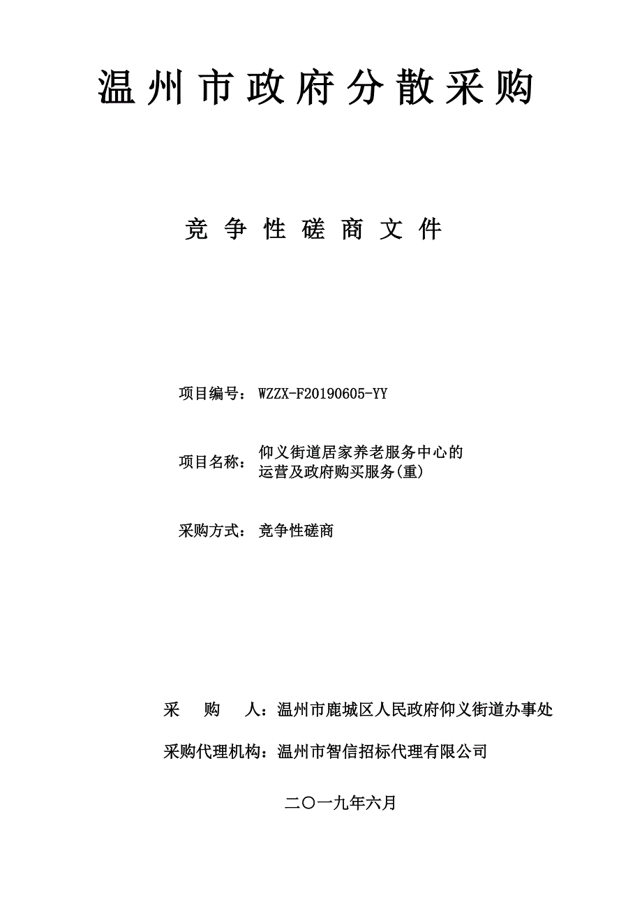 仰义街道居家养老服务中心的运营及政府购买服务招标文件_第1页