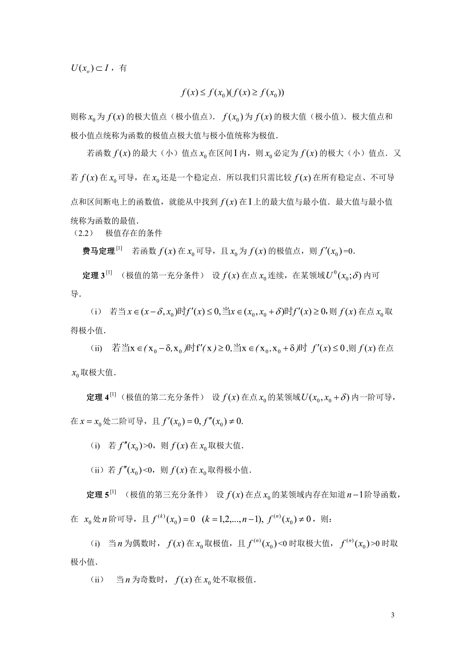 浅谈导数在研究函数性态中的作用毕业论文_第3页