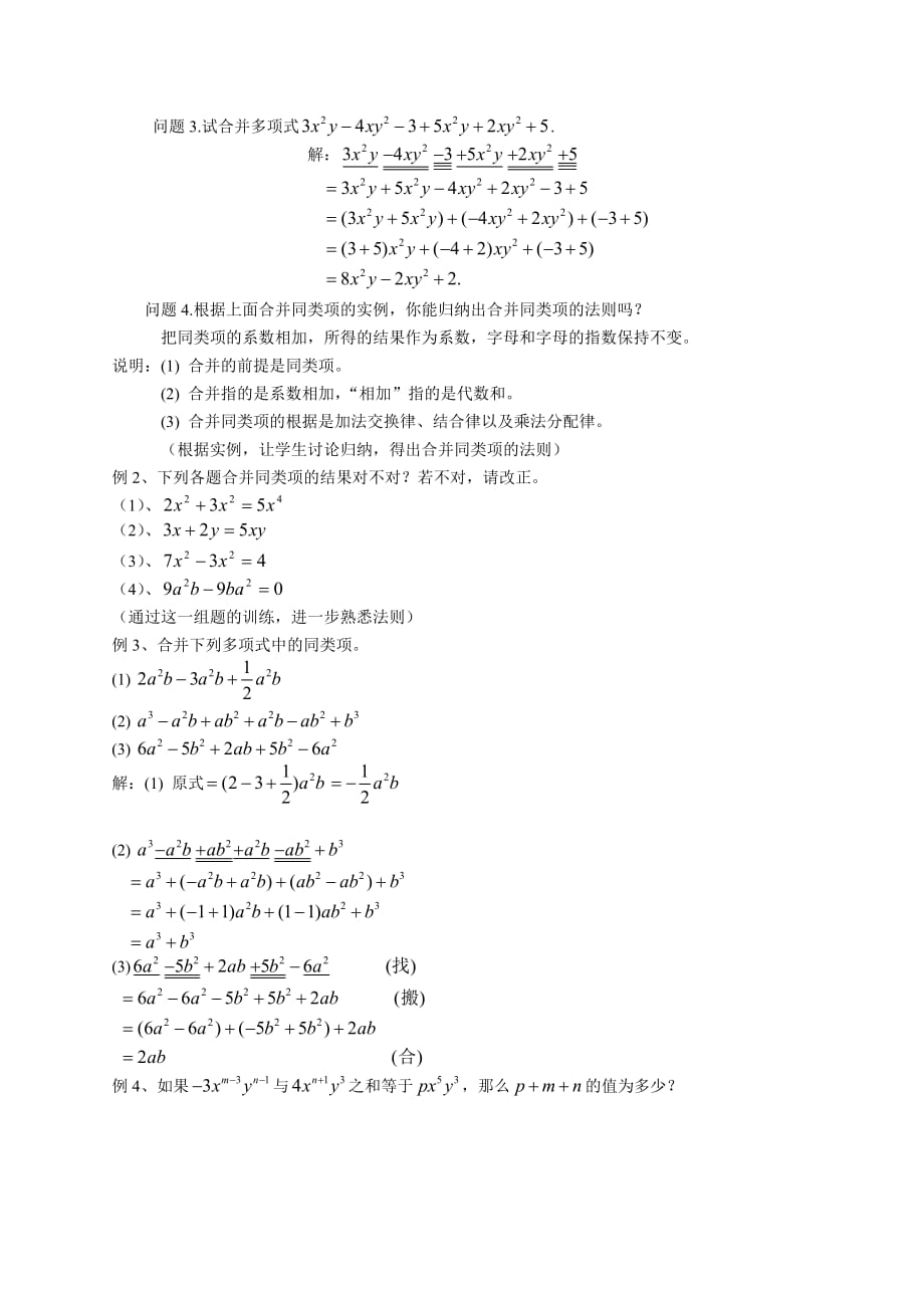 数学北师大版初一上册教学设计.4.2合并同类项_第3页