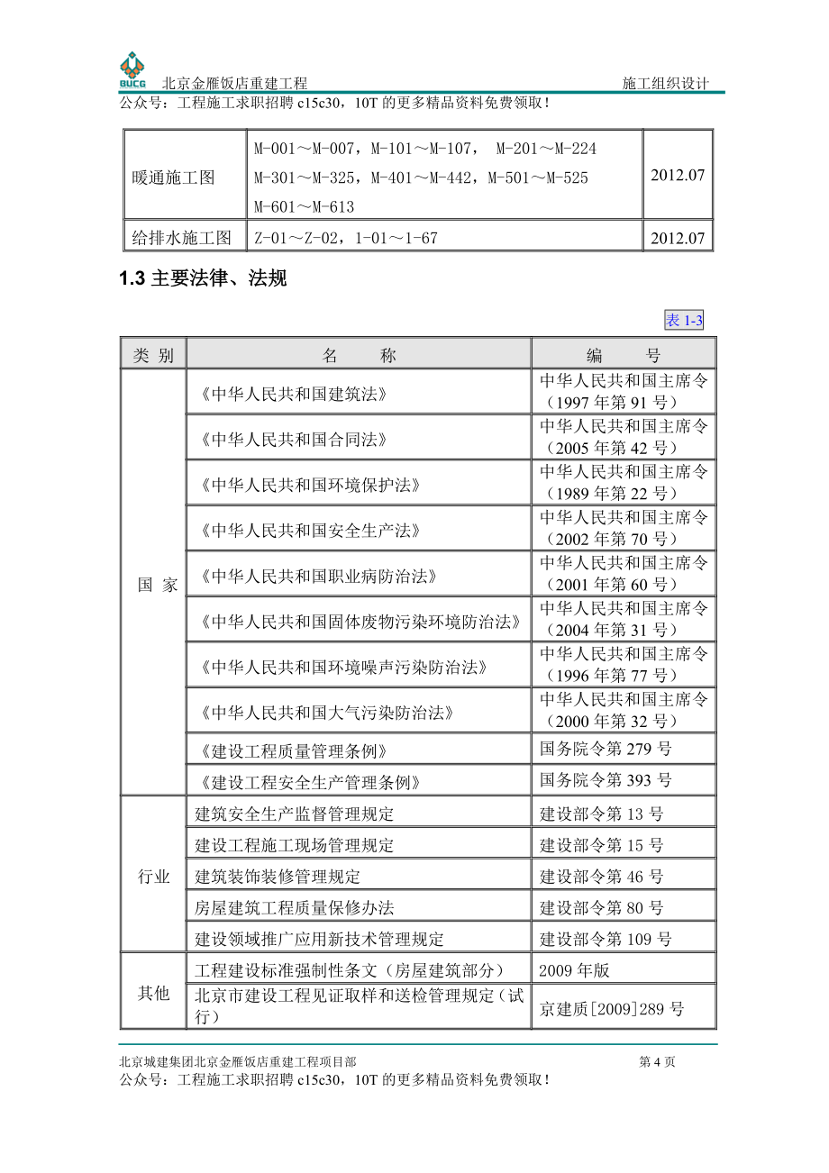 金雁饭店施工组织设计（鲁班奖）_第4页