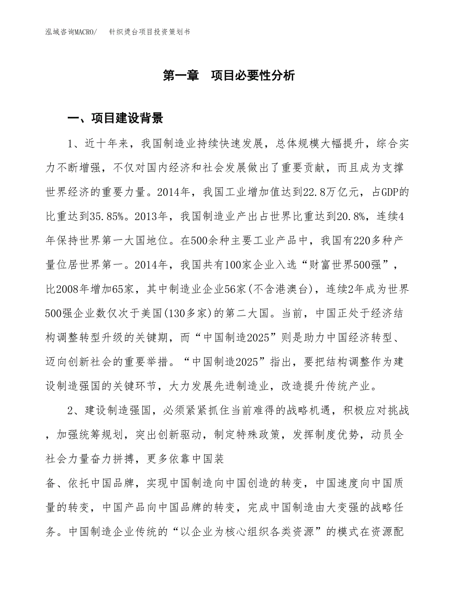 针织烫台项目投资策划书.docx_第4页