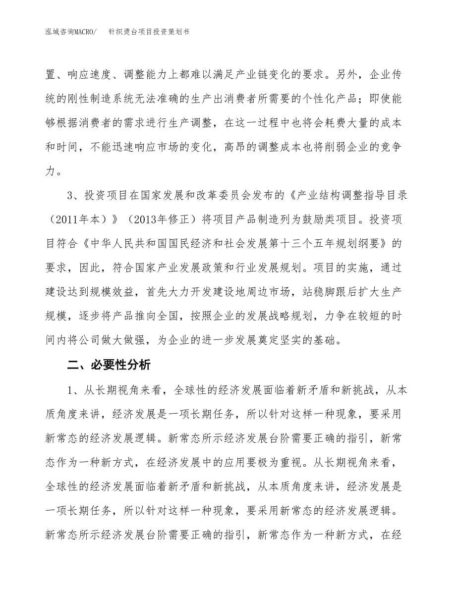 针织烫台项目投资策划书.docx_第5页