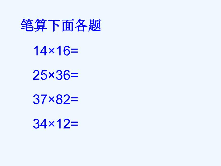 三位数乘两位数笔算（人教新课标）_第3页