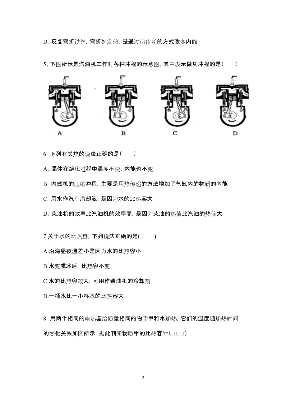 内能与热机中考试题汇编成的-第12章-内能与热机单元测试题_第2页