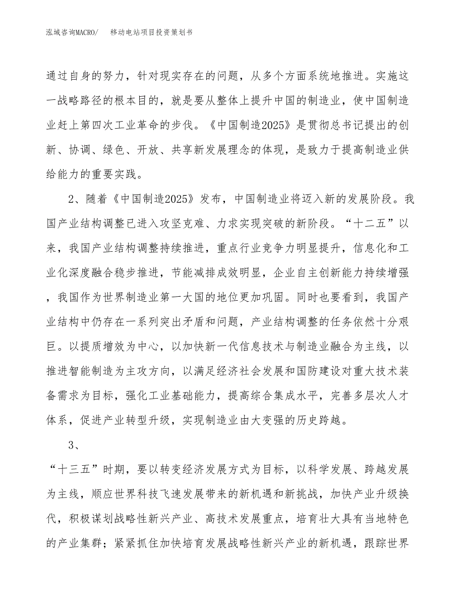 移动电站项目投资策划书.docx_第4页