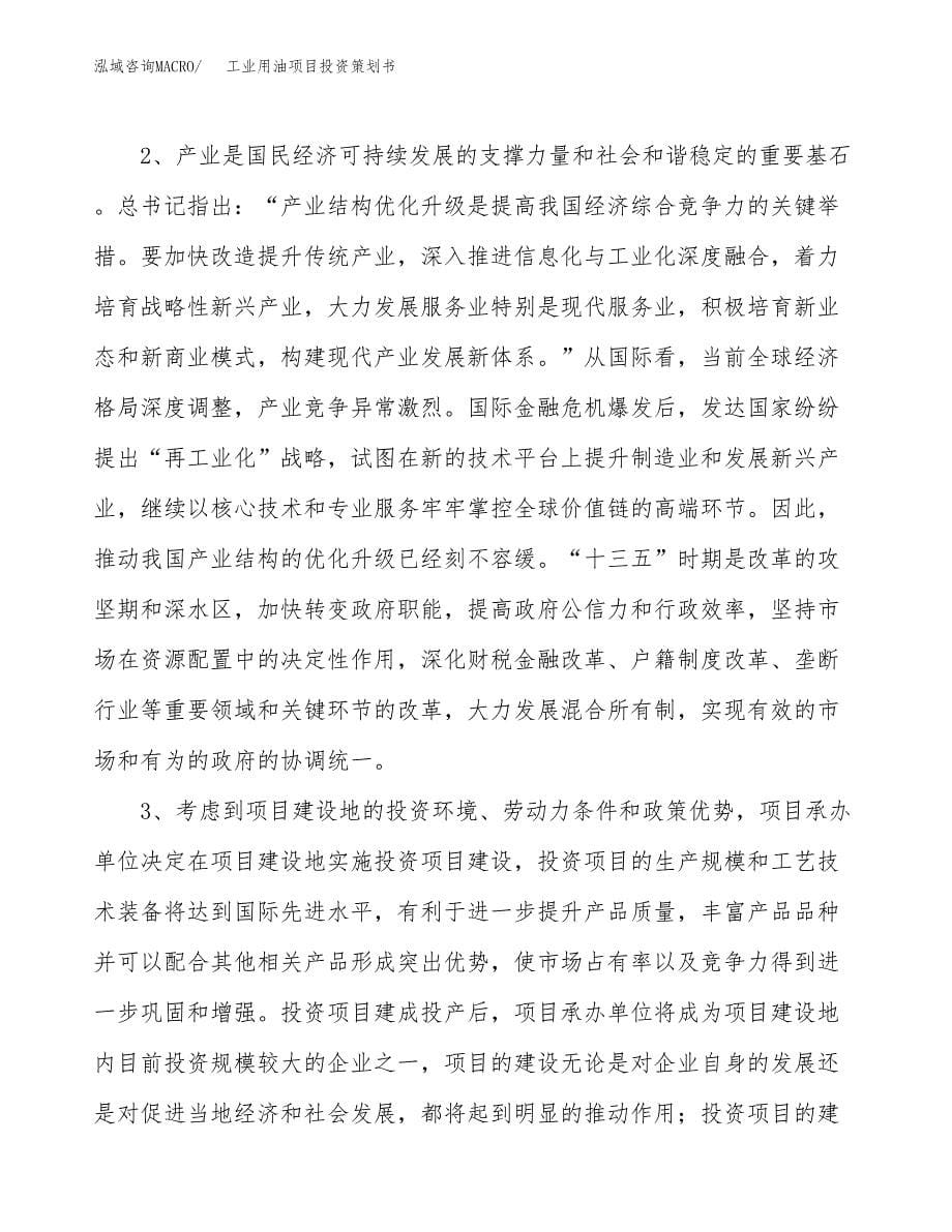 工业用油项目投资策划书.docx_第5页