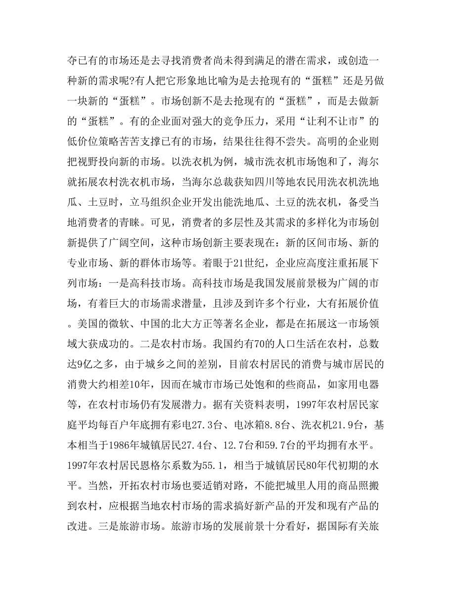 营销创新——21世纪中国企业营销的主旋律_第5页