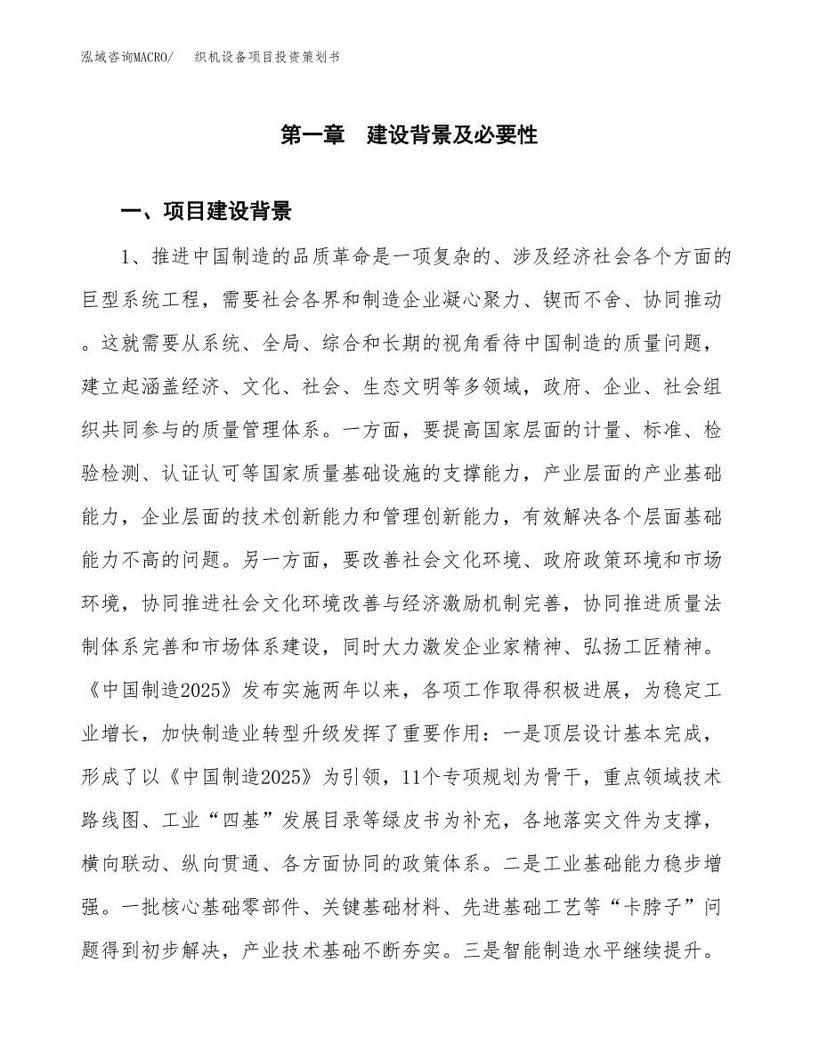 织机设备项目投资策划书.docx_第4页