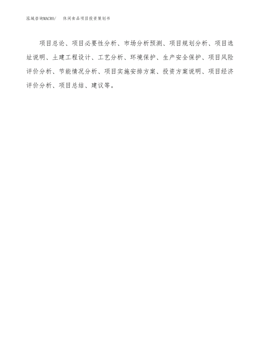 休闲食品项目投资策划书.docx_第3页