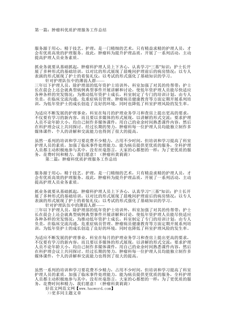 肿瘤科优质护理服务工作总结(精选多 篇).docx_第1页