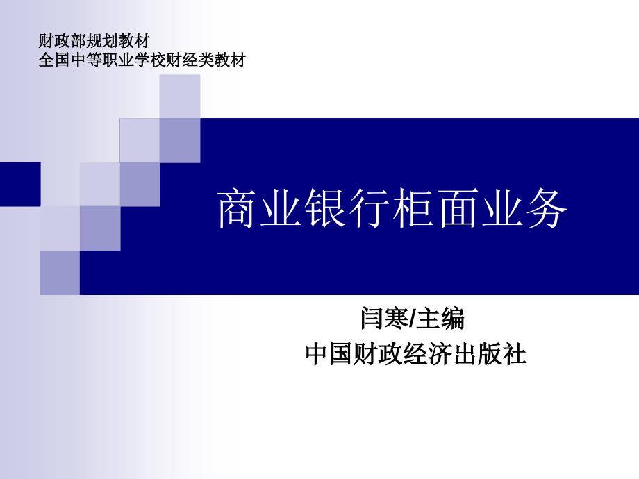 项目七柜面代理业务讲解_第1页