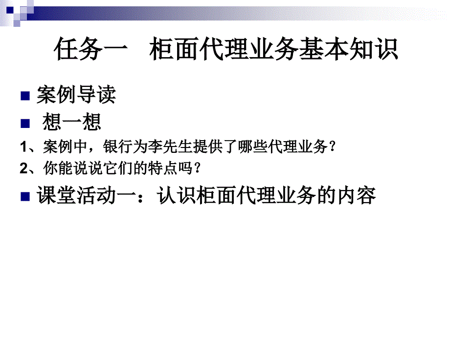 项目七柜面代理业务讲解_第3页