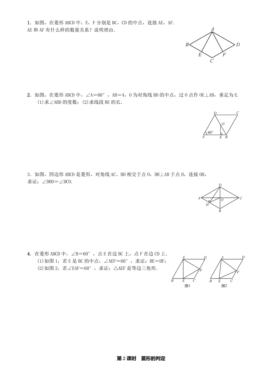 人教版数学初二下册菱形的判断.2 菱形_第2页