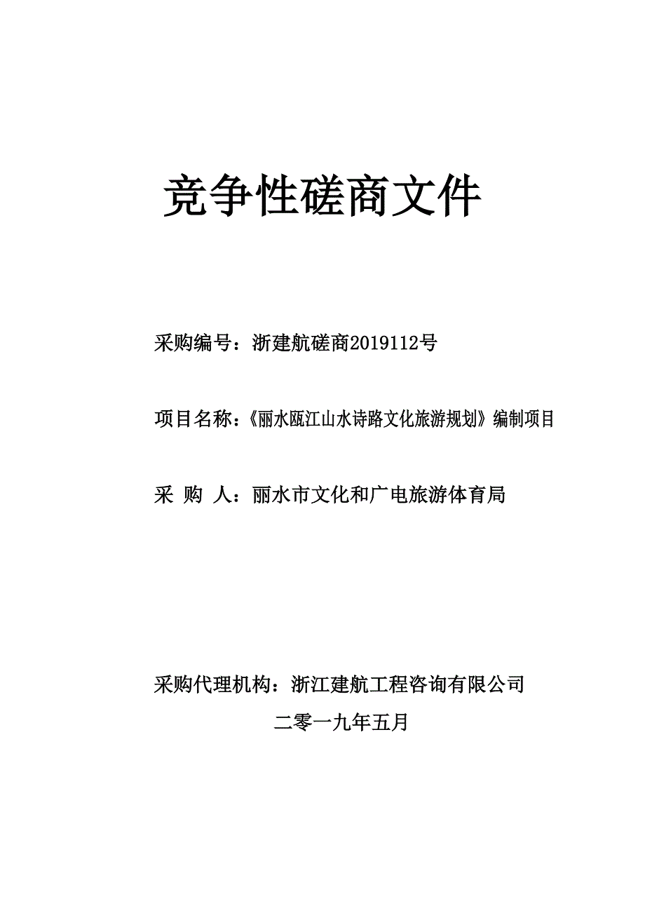 《丽水瓯江山水诗路文化旅游规划》编制项目招标文件_第1页