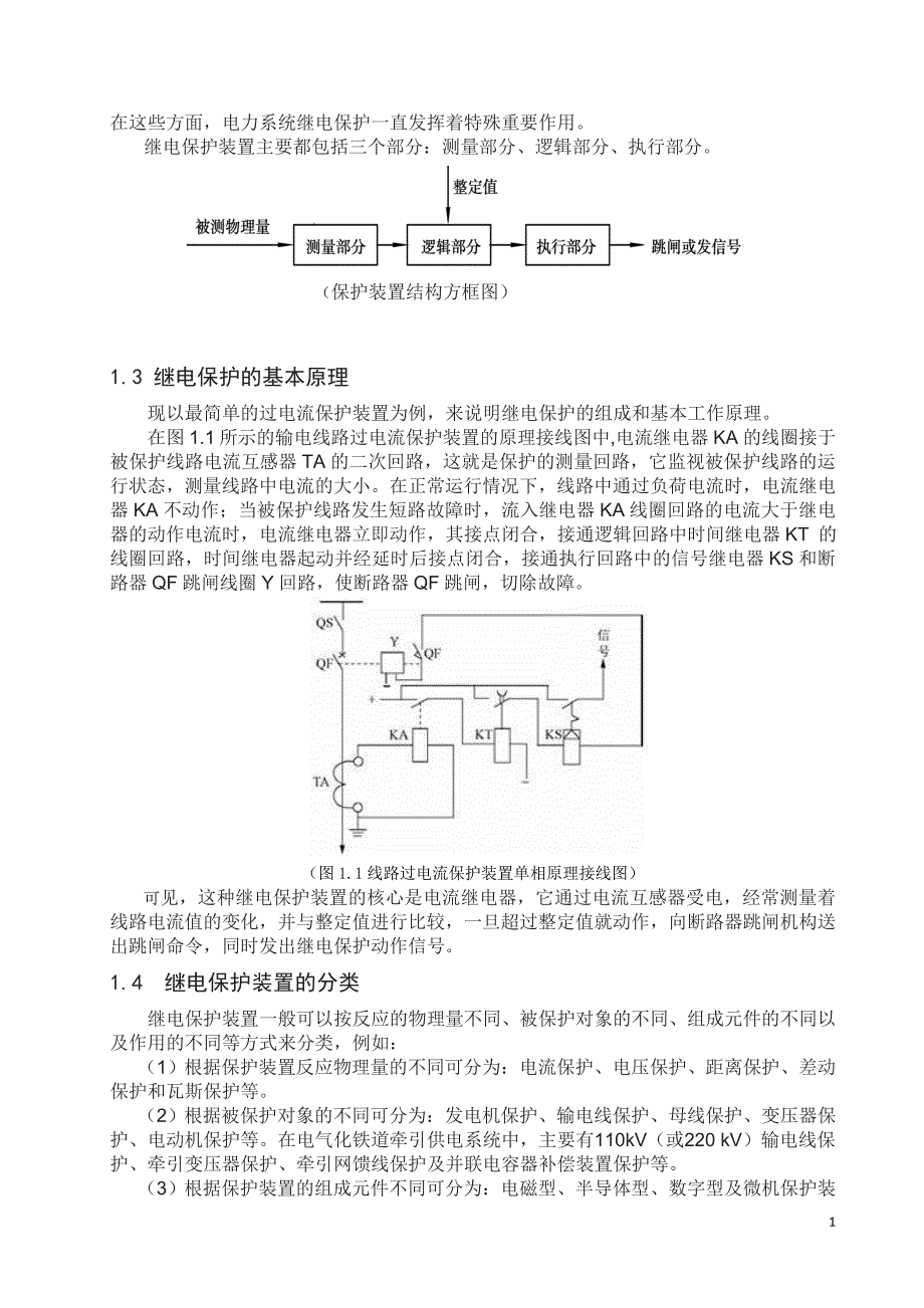 电力系统继电保护论文教材_第4页