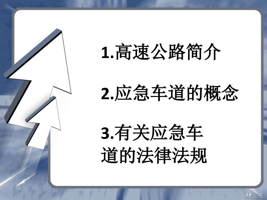 高速公路的应急车教材_第2页