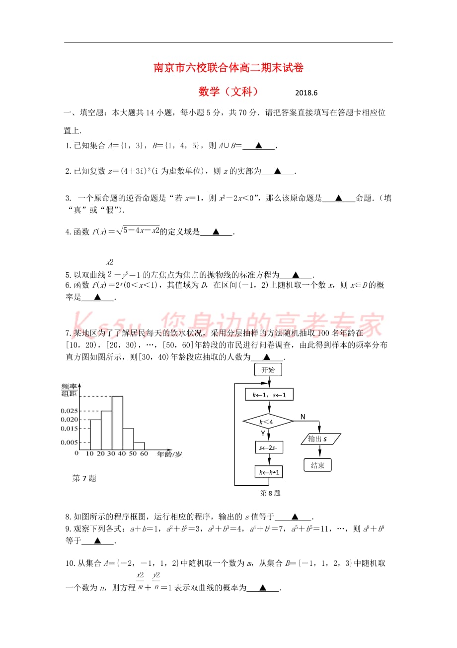 江苏省南京市六校联合体2017－2018学年高二数学下学期期末考试试题 文_第1页