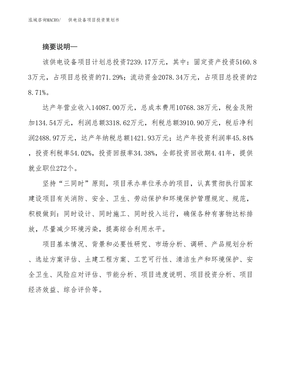 供电设备项目投资策划书.docx_第2页