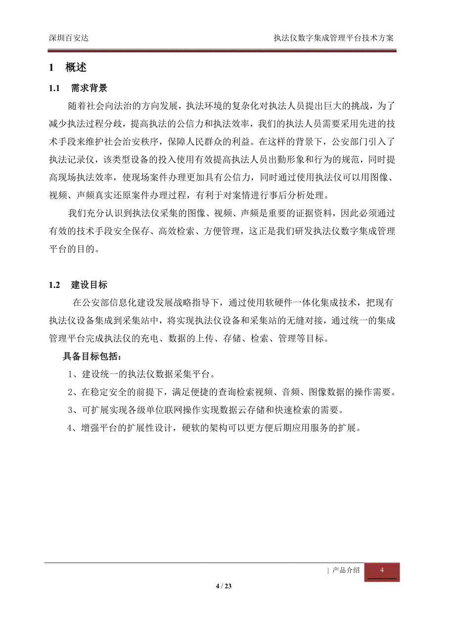 执法仪数据管理平台方案剖析_第4页