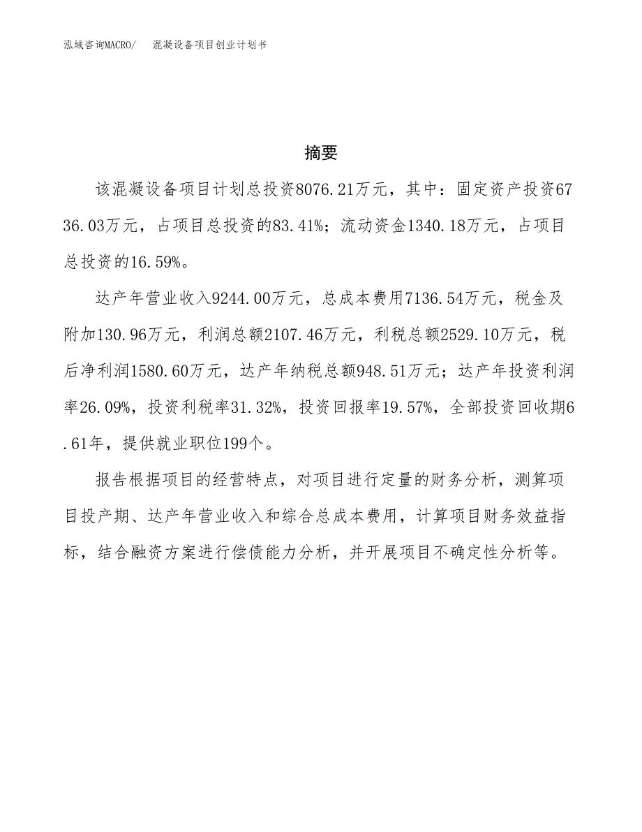 混凝设备项目创业计划书.docx_第3页