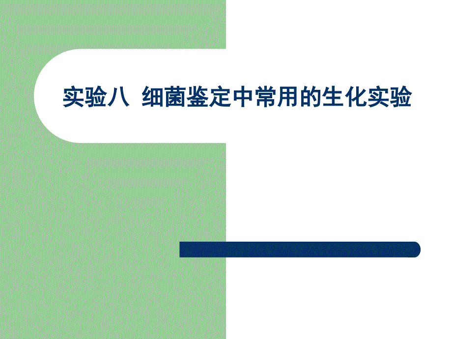 细菌鉴定中常用的生化实验讲解_第1页