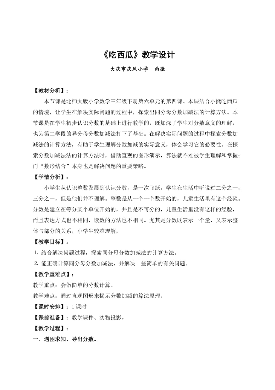 北师大版小学数学三年下《吃西瓜》_第1页