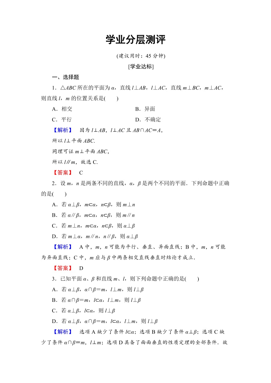 2016-2017学年高中数学人教b版必修2学业测评：1.2.3.2平面与平面垂直word版含解析_第1页