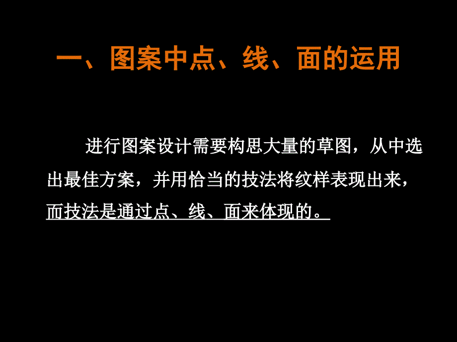 图案的构成元素(点、线、面的运用)解读_第4页