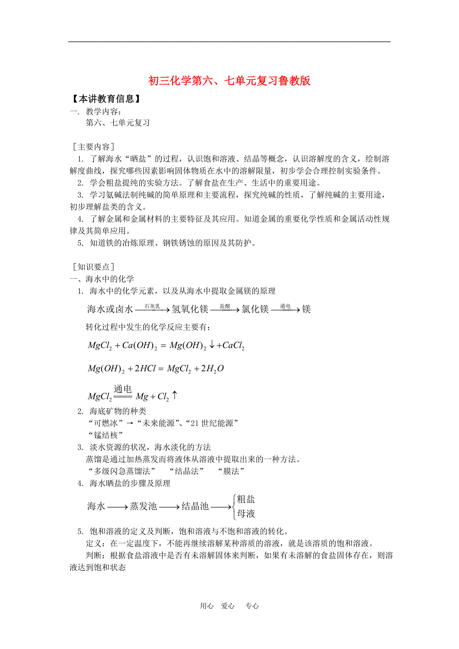 初三化学第六、七单元复习鲁教版知识精讲_第1页