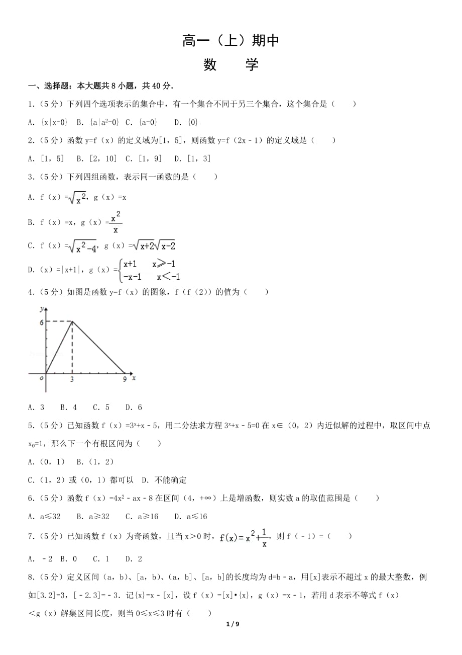 2019年高一年级上学期数学期中考试模拟试题(含解析)45_第1页