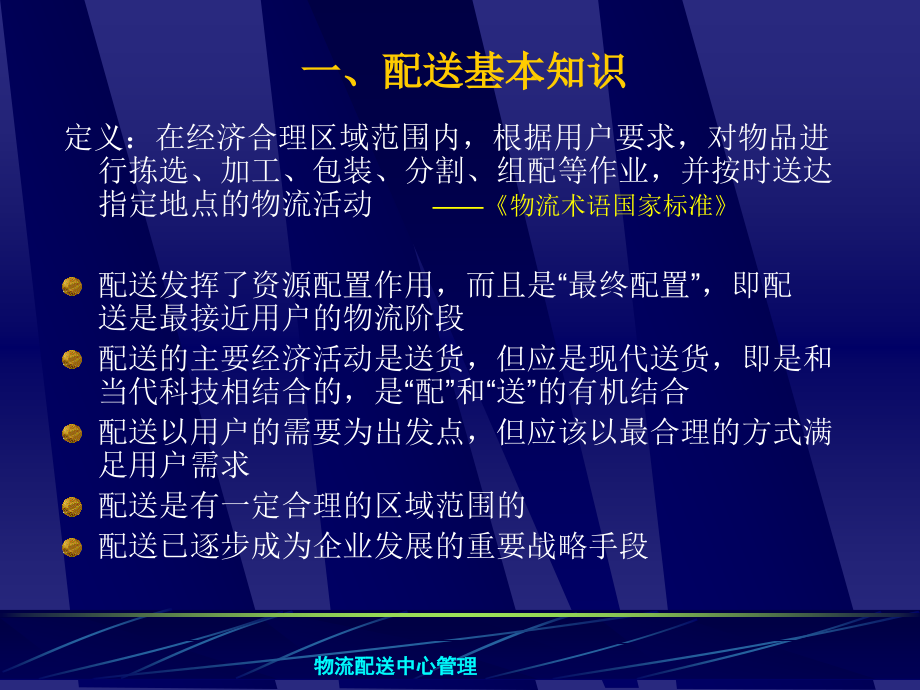 物流配送中心运作与管理剖析_第3页