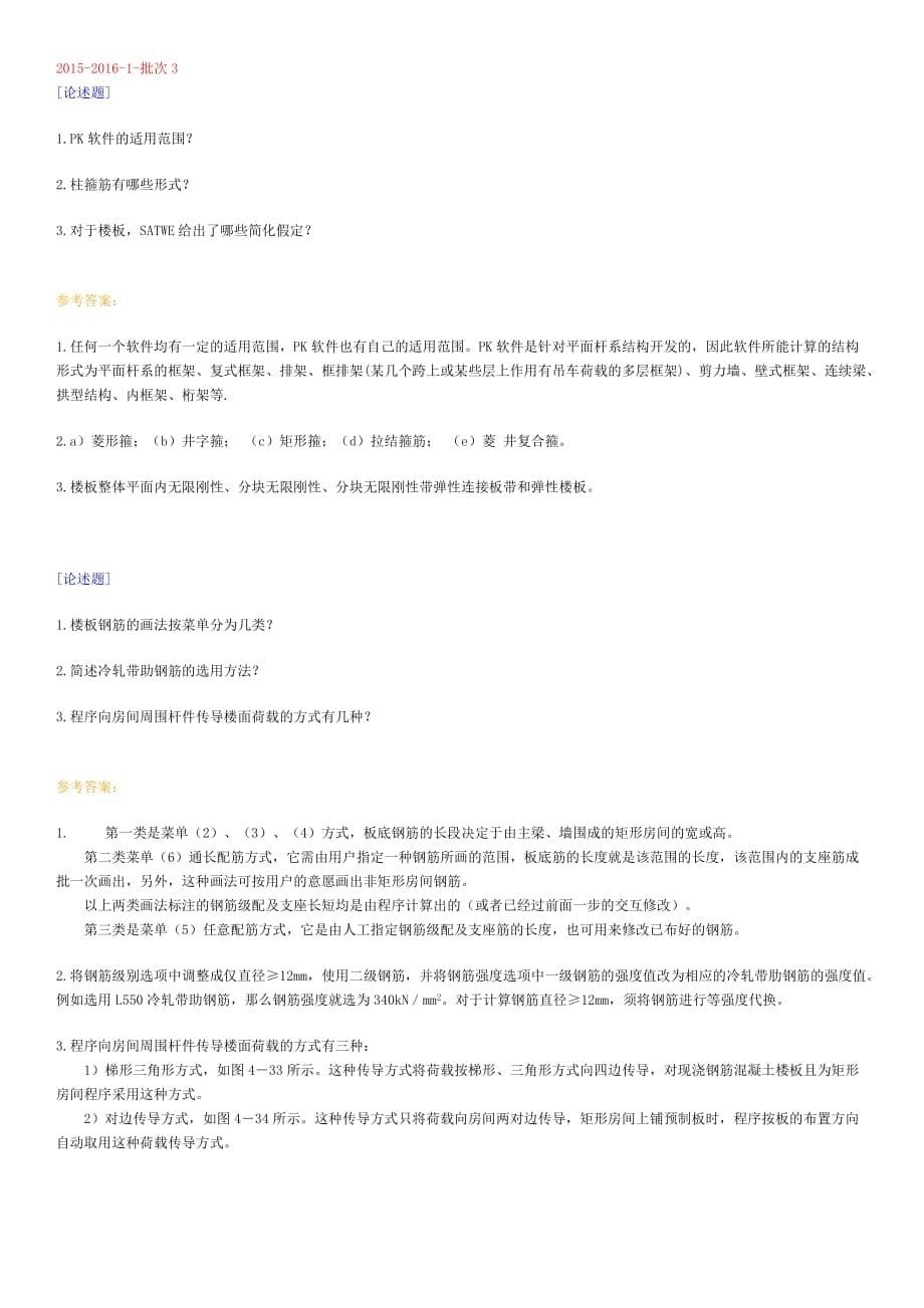 西南大学网络教育[0753]《建筑结构CAD》作业答案剖析_第5页