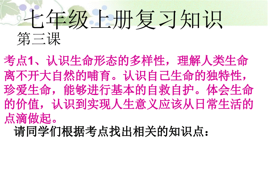 七级上册三课(珍爱生命)_第1页