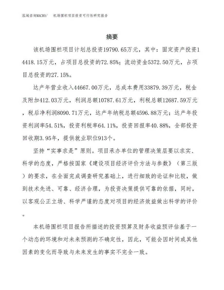 机场围栏项目投资可行性研究报告.docx_第2页